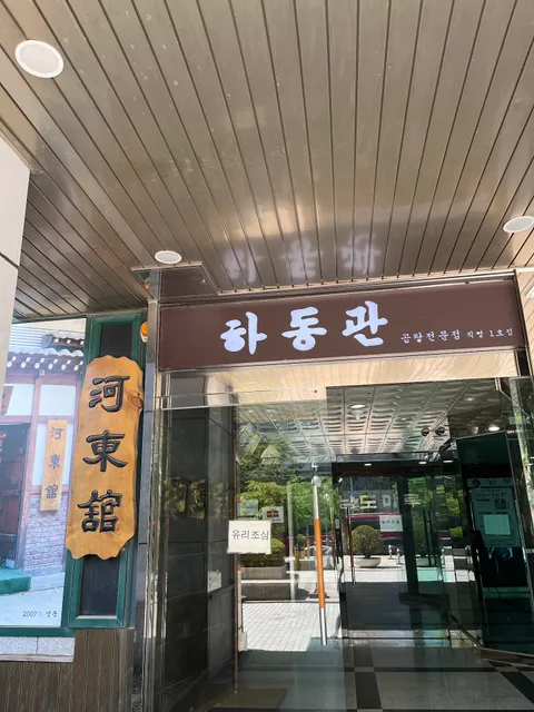 Hadonggwan Yeouido 1st Branch