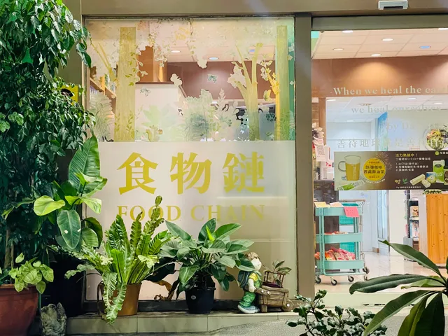 食物鏈天然有機食品