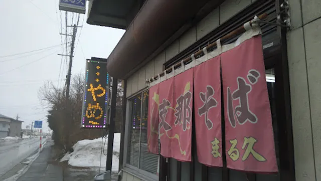 馬肉支那そば まる久