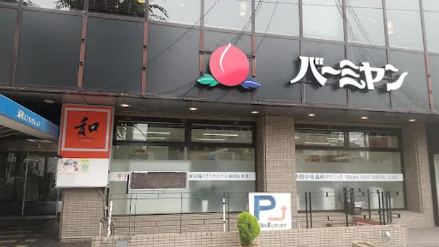 バーミヤン 中浦和駅前店