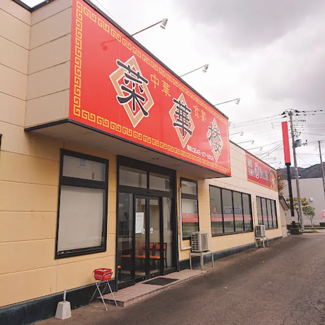 中華料理 菜華楼