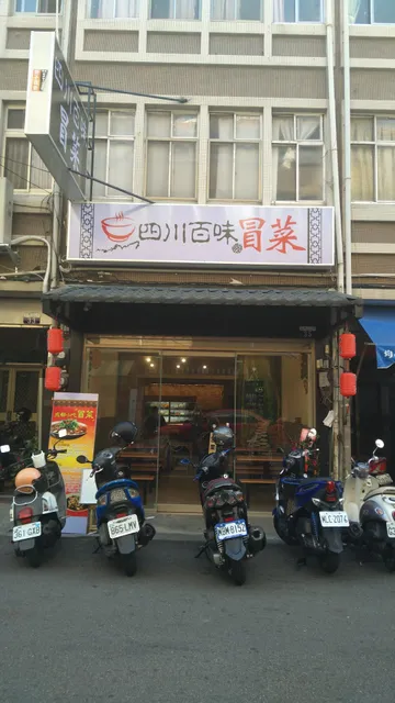 四川百味冒菜 - 霧峰店