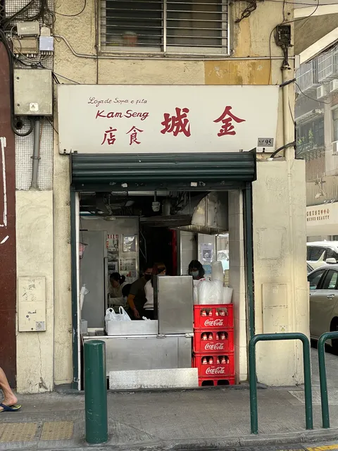 金城食店 Kam Seng