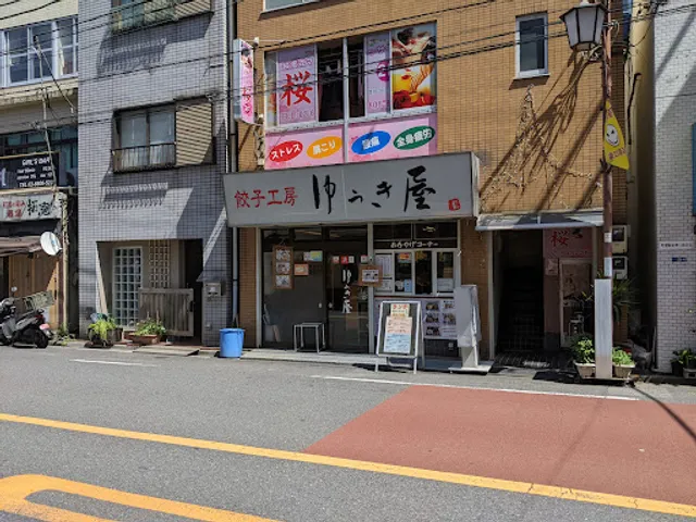 餃子工房ゆうき屋