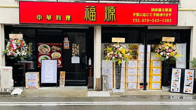 Fukugen Chūkaryōri