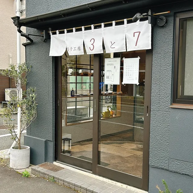 菓子工房3と7（さんとなな）
