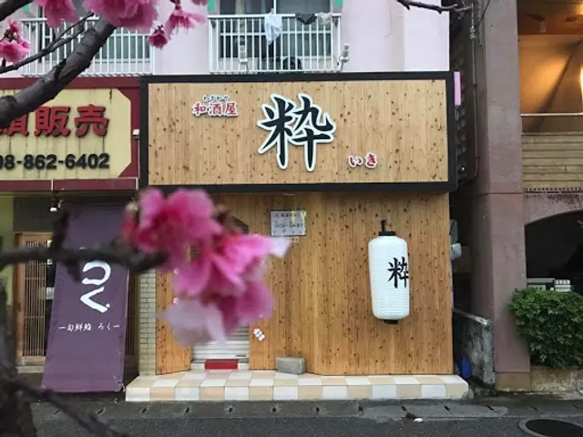 和酒屋 粋