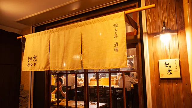 とり吉 セカンド