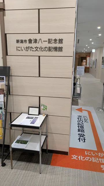 にいがた文化の記憶館