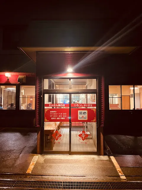 たんたん麺の店 菜心