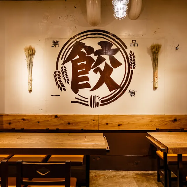 肉汁餃子のダンダダン 練馬店