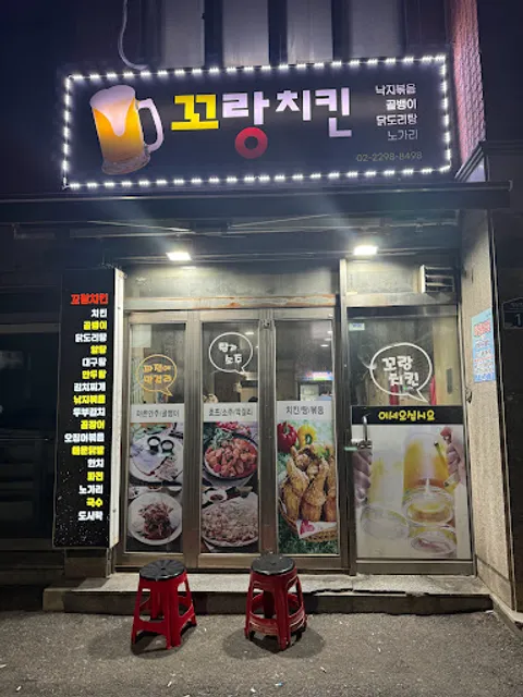 꼬랑치킨호프