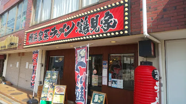 横浜家系ラーメン 鶴見家善行店