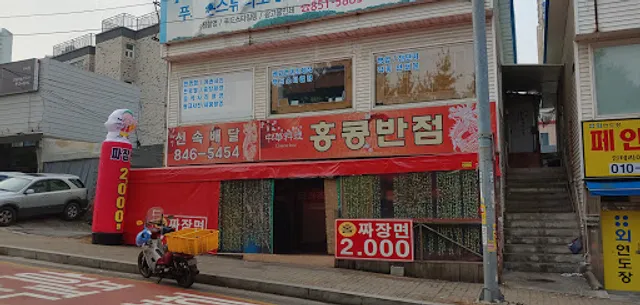 홍콩반점