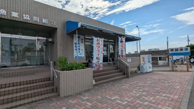 腰越漁協 直売所