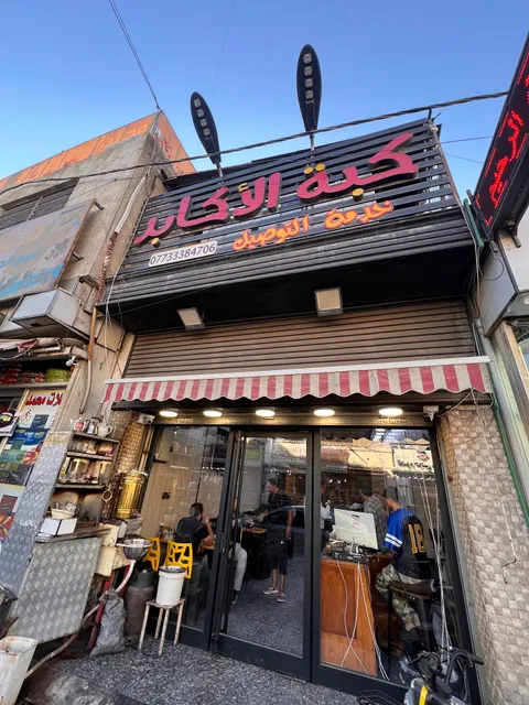 مطعم كبة الاكابر