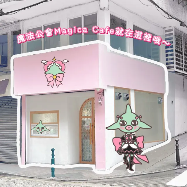 Maid Magica 魔法公會咖啡