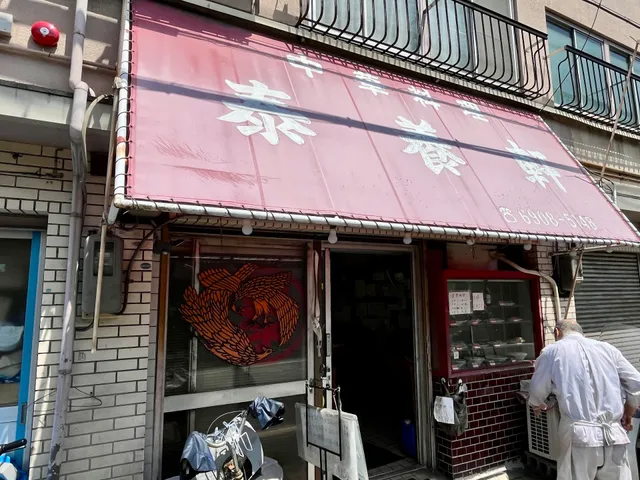 中華料理 泰養軒