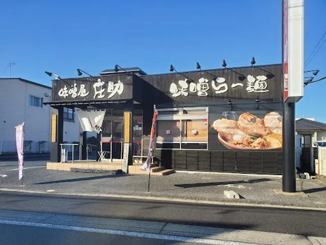 味噌屋庄助 仁戸名店