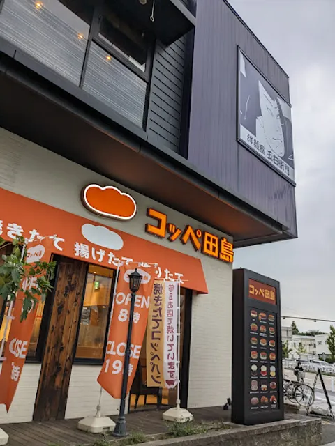 コッペ田島 名古屋矢田店