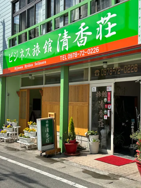 ビジネス旅館 清香荘