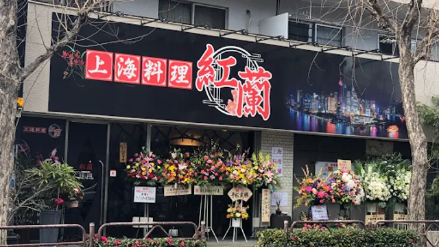 上海料理 紅蘭