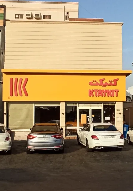 كتكيت KTAYKIT