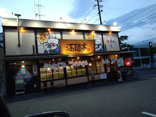 ラーメン 満麺亭