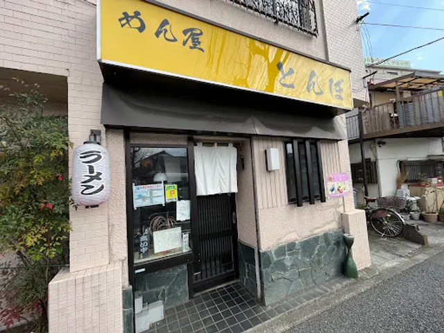めん屋 とんぼ