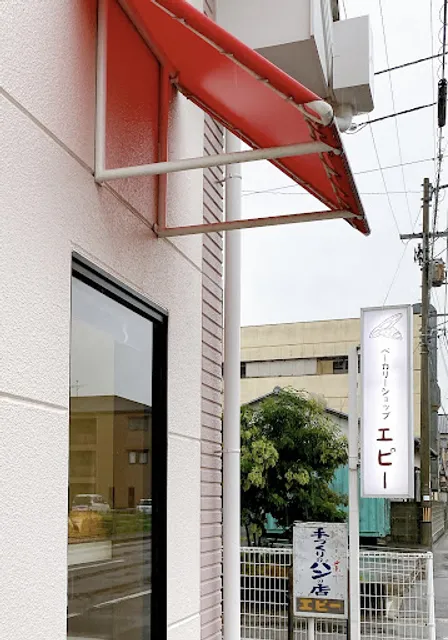 ベーカリーショップエピー