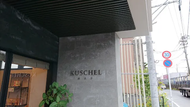 KUSCHEL Cafe （クシェル・カフェ）西大分店