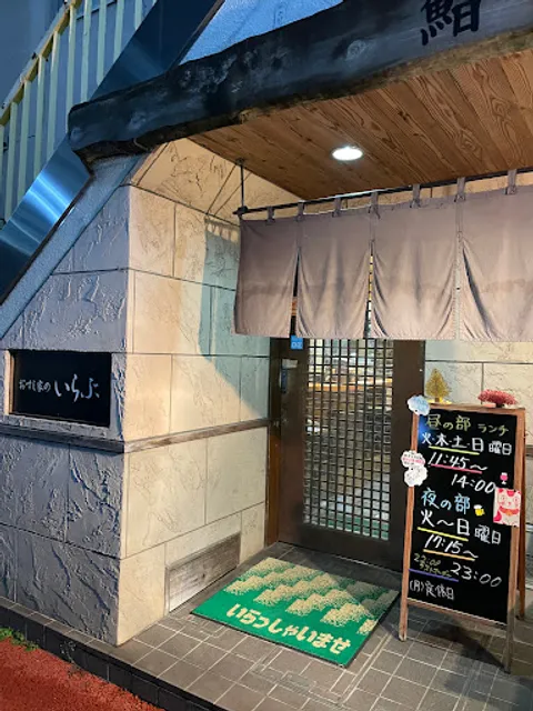 おすし家の いらぶ