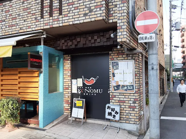 Okonomi & Teppan yaki KONOMU