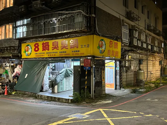 8鍋文大店