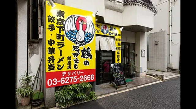 東京下町ラーメン 鶴の恩がえし