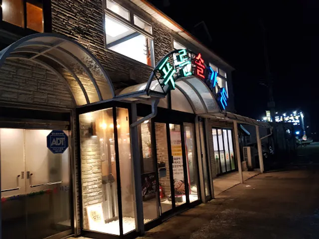 푸른솔가든 본점