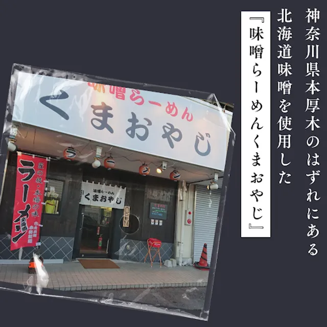 Miso Ramen Kumaoyaji