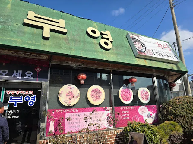 정통중화요리부영