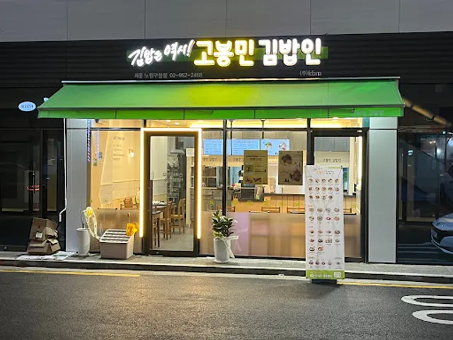 고봉민김밥인 서울노원구청점
