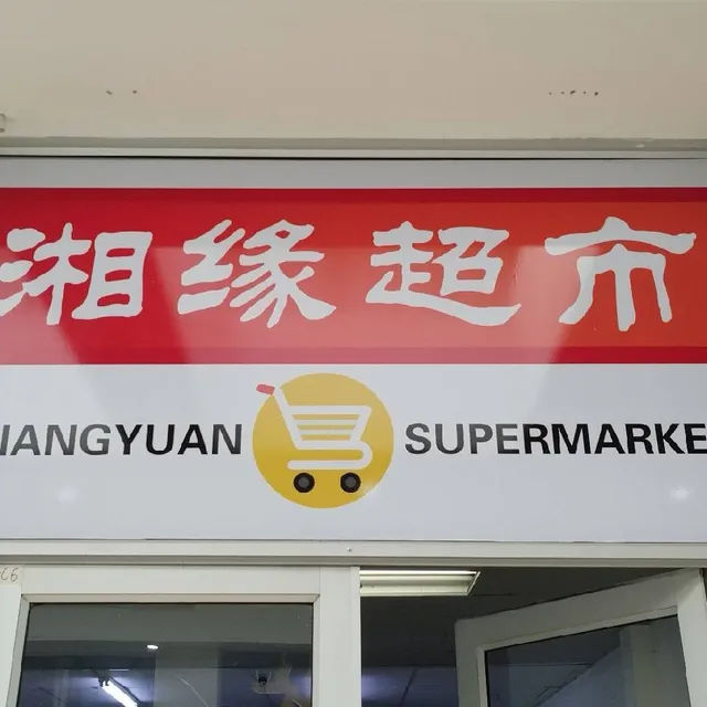 Xiangyuan Supermarket 湘缘超市