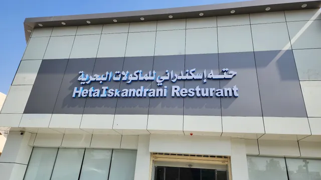 مطعم حتة اسكندراني