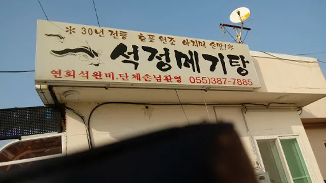 석정메기탕
