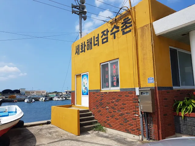 세화해녀잠수촌