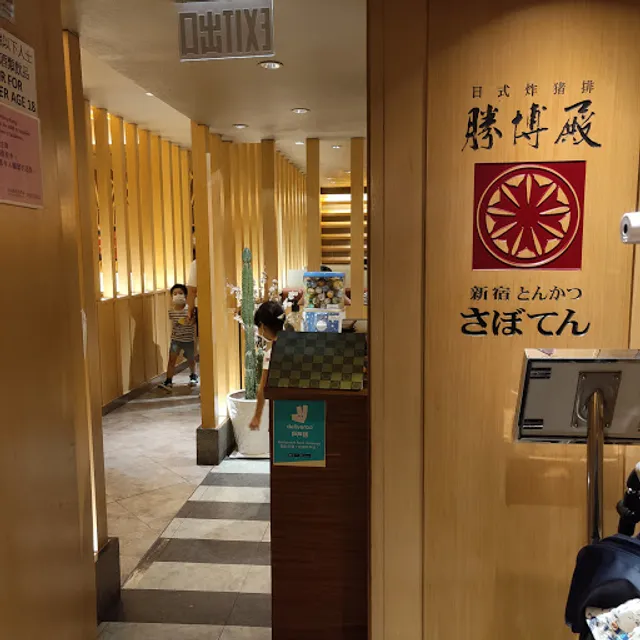 Saboten Japanese Cutlet