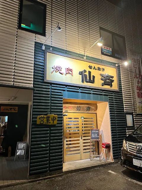 仙斉焼肉