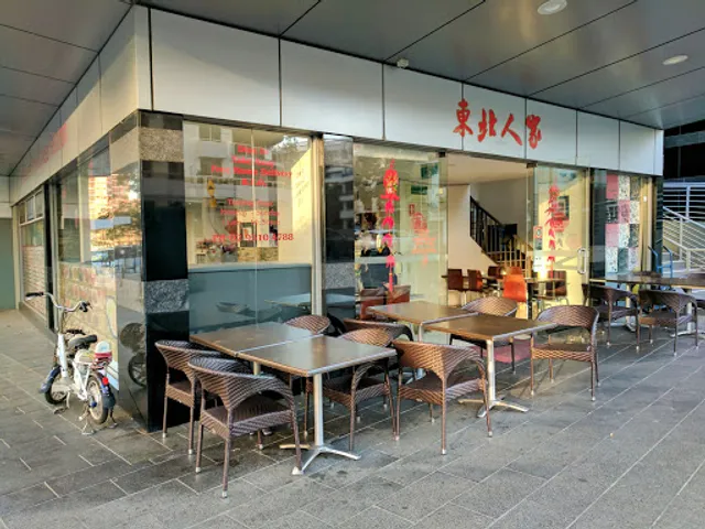 Northern Chinese Cuisine 东北人家