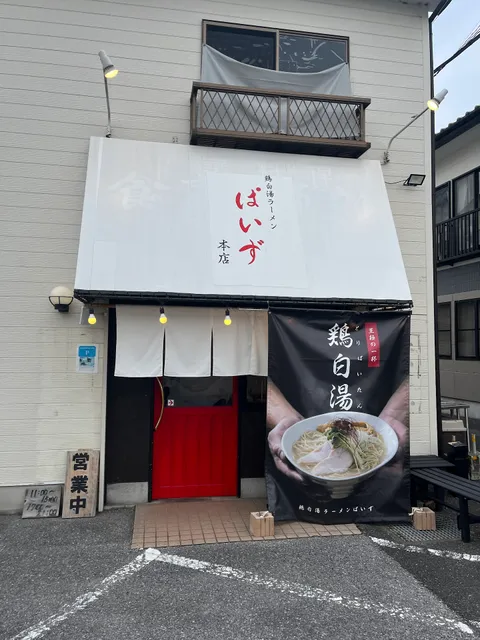 鶏白湯ラーメンぱいず本店