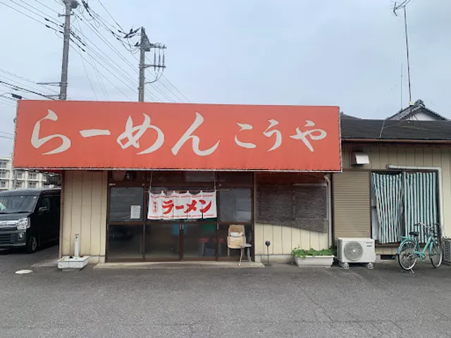 らーめん こうや