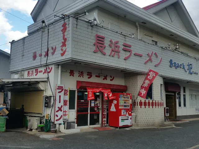 Nagahama Ramen