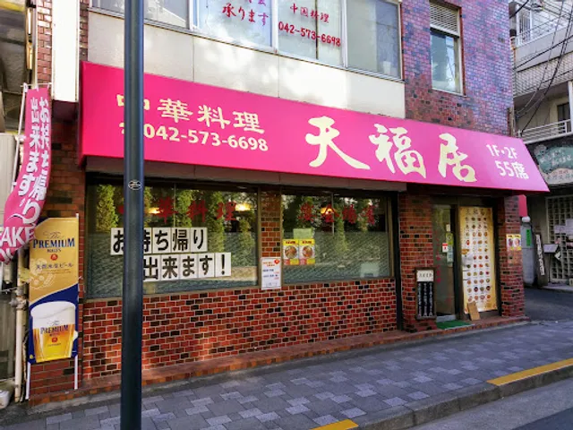 天福居 国立店